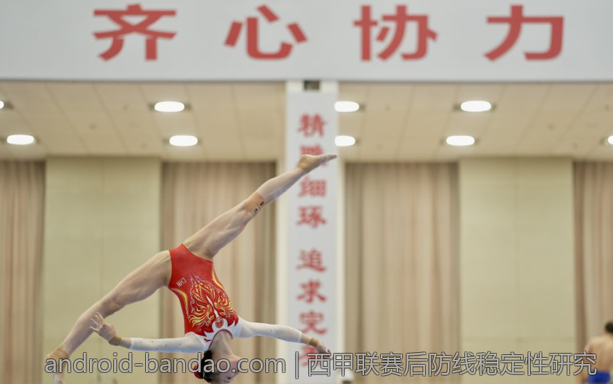 西甲联赛后防线稳定性研究
